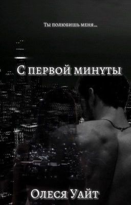 С первой минуты