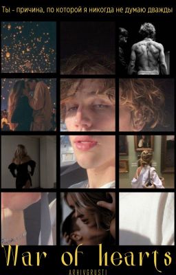 Война сердец