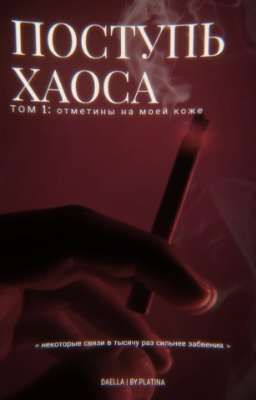 ПОСТУПЬ ХАОСА. ТОМ Ⅰ 