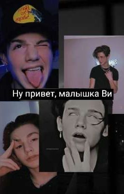Ну привет,малышка Ви