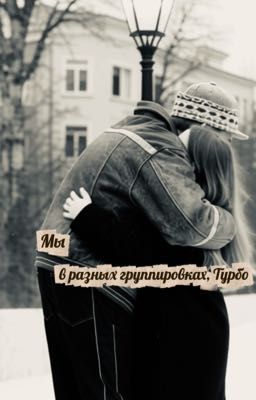 мы в разных группировках, Турбо // Слово пацана 