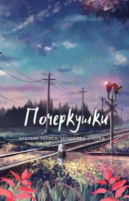 Почеркушки