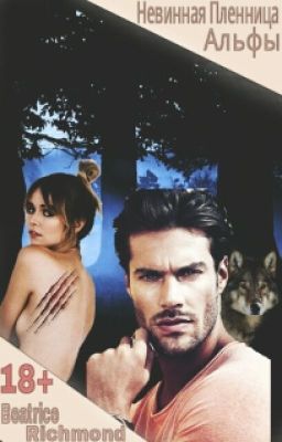 Невинная пленница альфы.