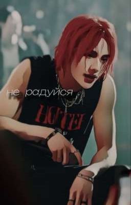 Не радуйся (т/и и Хёнджин)