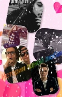 Фанфик " История одной любви"