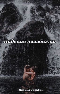 Падение неизбежно