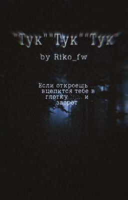 "Тук" "Тук" "Тук"