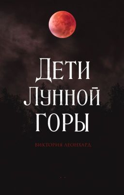 Дети Лунной горы