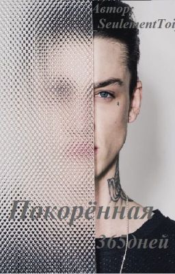 Покорённая 365 дней