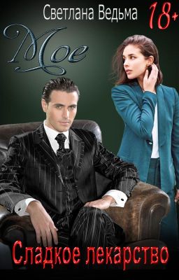 Мое сладкое лекарство
