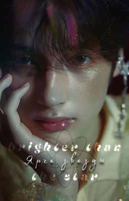 Ярче звезды