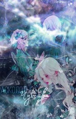 Расколотые Чувства 