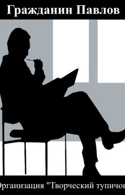 Организация "Творческий тупичок"