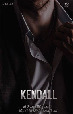 Кендалл [18+]