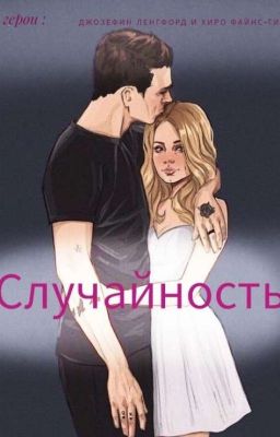 Ничего Не Случается Случайно