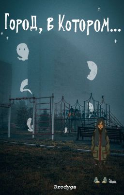 Город, в котором...