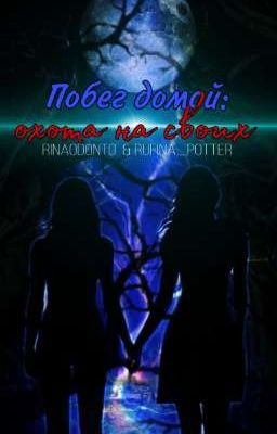 Побег домой: Охота на своих