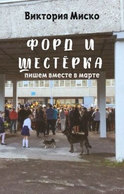 Форд и шестёрка