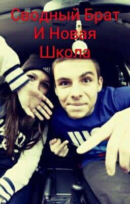 Сводный Брат И Новая Школа