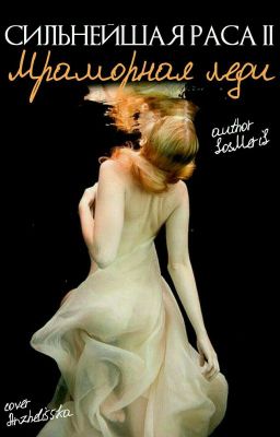 Сильнейшая раса II Мраморная леди