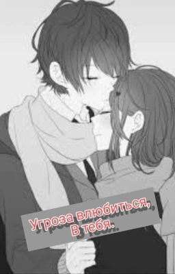 Угроза влюбиться в тебя.