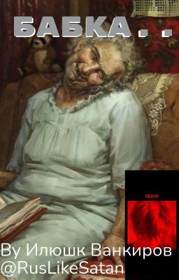 Бабка.. 