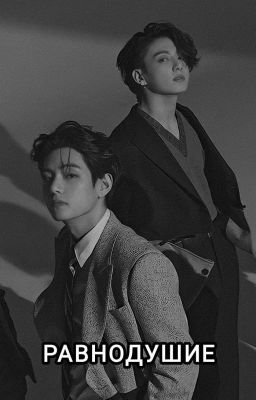 Равнодушие