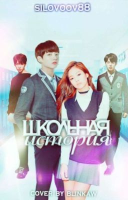 Школьная история