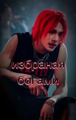избраная богами