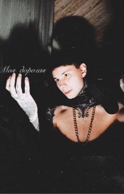 Моя дорогая//Дмитрий Матвеев 