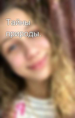 Тайны природы.