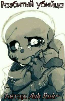 Разбитый убийца... (Закончен) 