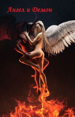 Ангел и Демон