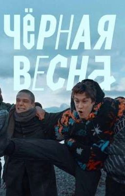 на пути к черной весне