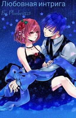 Любовная интрига *Заморожено*