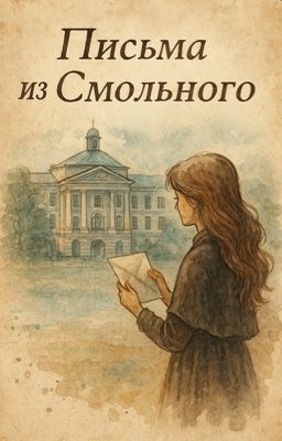 Письма из Смольного