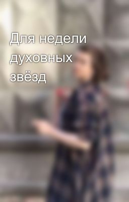 Для недели духовных звёзд