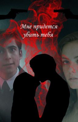 Мне придется убить тебя