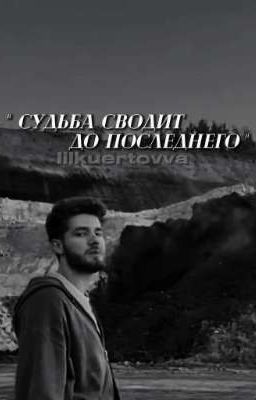 Судьба сводит до последнего [Kuertov/Куертов]
