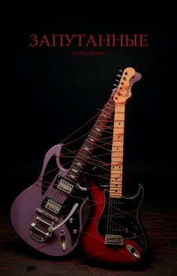 Запутанные