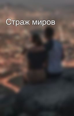 Страж миров