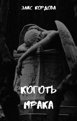 Коготь Мрака.