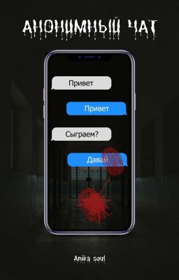 Анонимный чат
