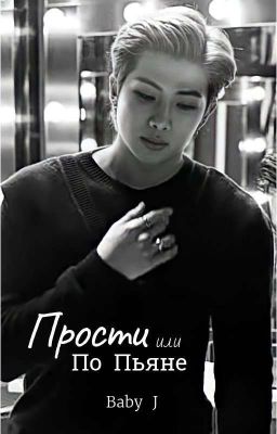 Прости или По пьяне (Намджины)