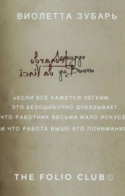 Леонардо Да  Винчи