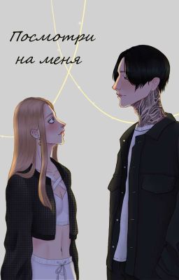 посмотри на меня 