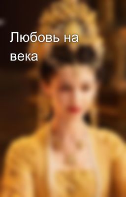 Любовь на века