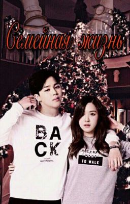 Семейная жизнь