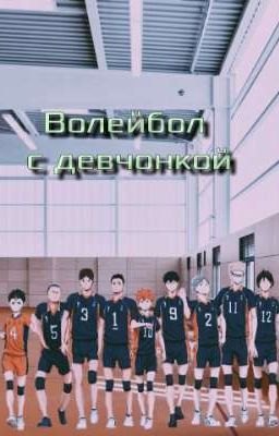 Волейбол с девчонкой