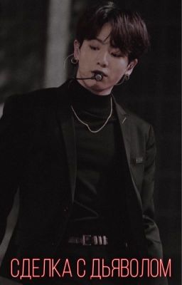 Сделка с дьяволом[ЗАВЕРШЕНО]